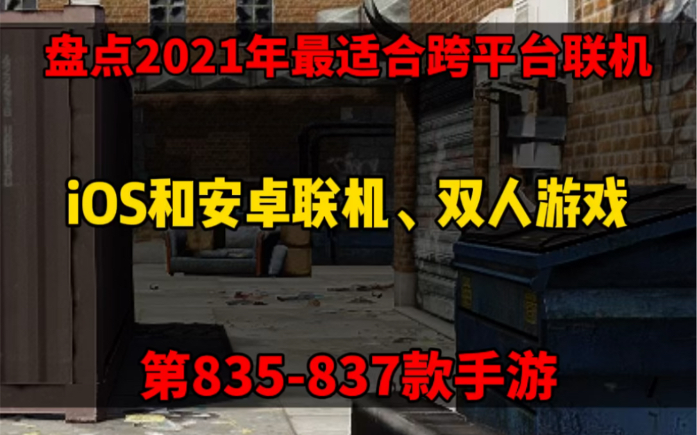 盘点2021年受欢迎的跨平台联机 射击与格斗手游!手机游戏热门视频