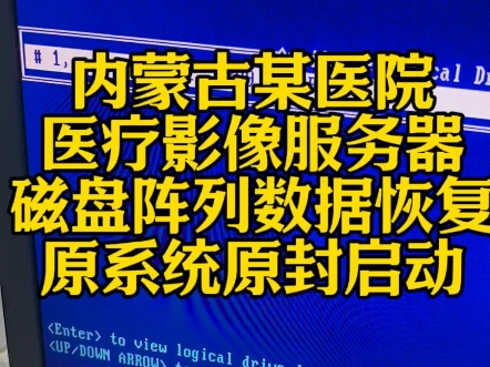 内蒙古某医院,医疗影像服务器,磁盘阵列数据恢复成功,原系统原封启动!#服务器数据恢复 #沈阳服务器数据恢复公司 #内蒙古HIS服务器数据恢复哔哩...