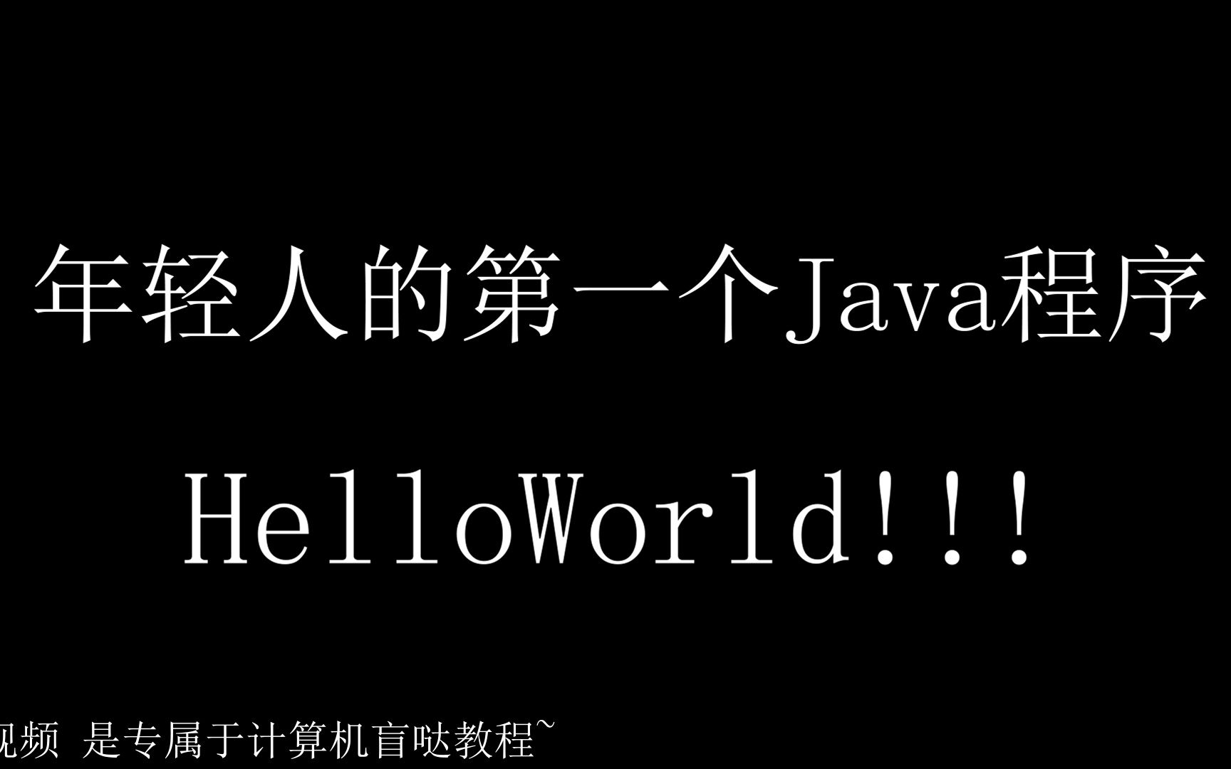 [图]第一个Java程序——HelloWorld!!!【教程向】