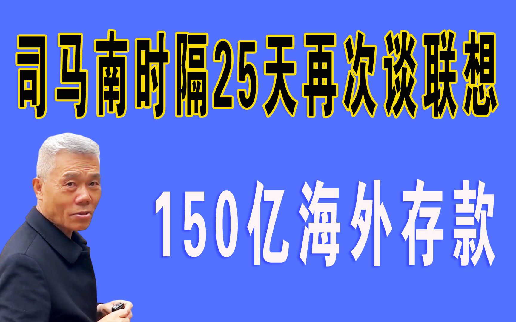 司马南时隔25天,再次发视频谈联想的150亿哔哩哔哩bilibili