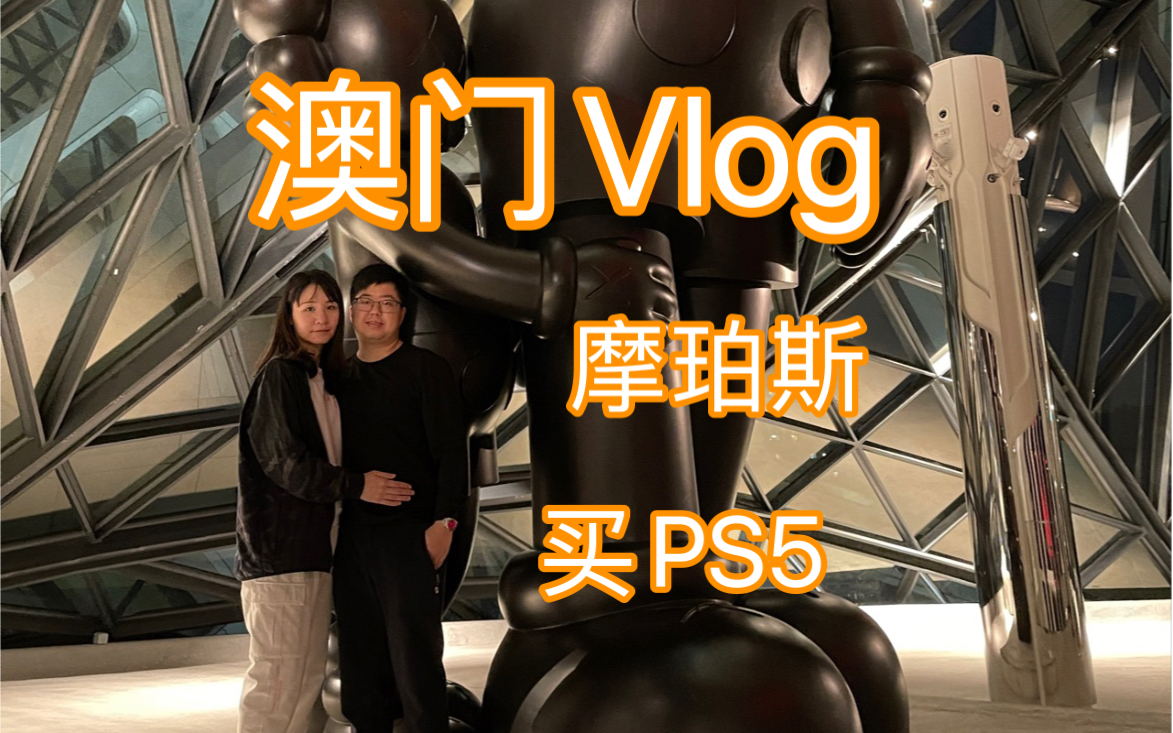 澳门Vlog|摩珀斯|PlayStation5哔哩哔哩bilibili