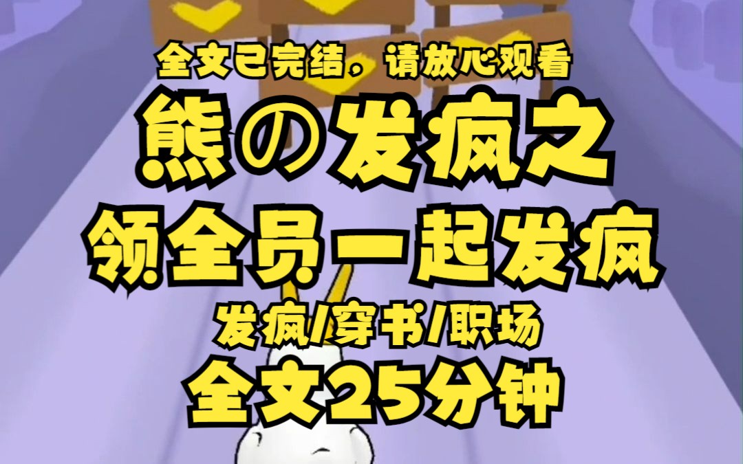 【已完结】加班猝死后 我莫名其妙穿进了虐文 成了那个苦逼的被虐身虐心的女主 男主拉着白月光离开时 还不忘安排我去加班 我直接拉过白月光 朝着她洁白...