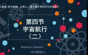 Download Video: 人教版高中物理必修二第七章7.4宇宙航行二