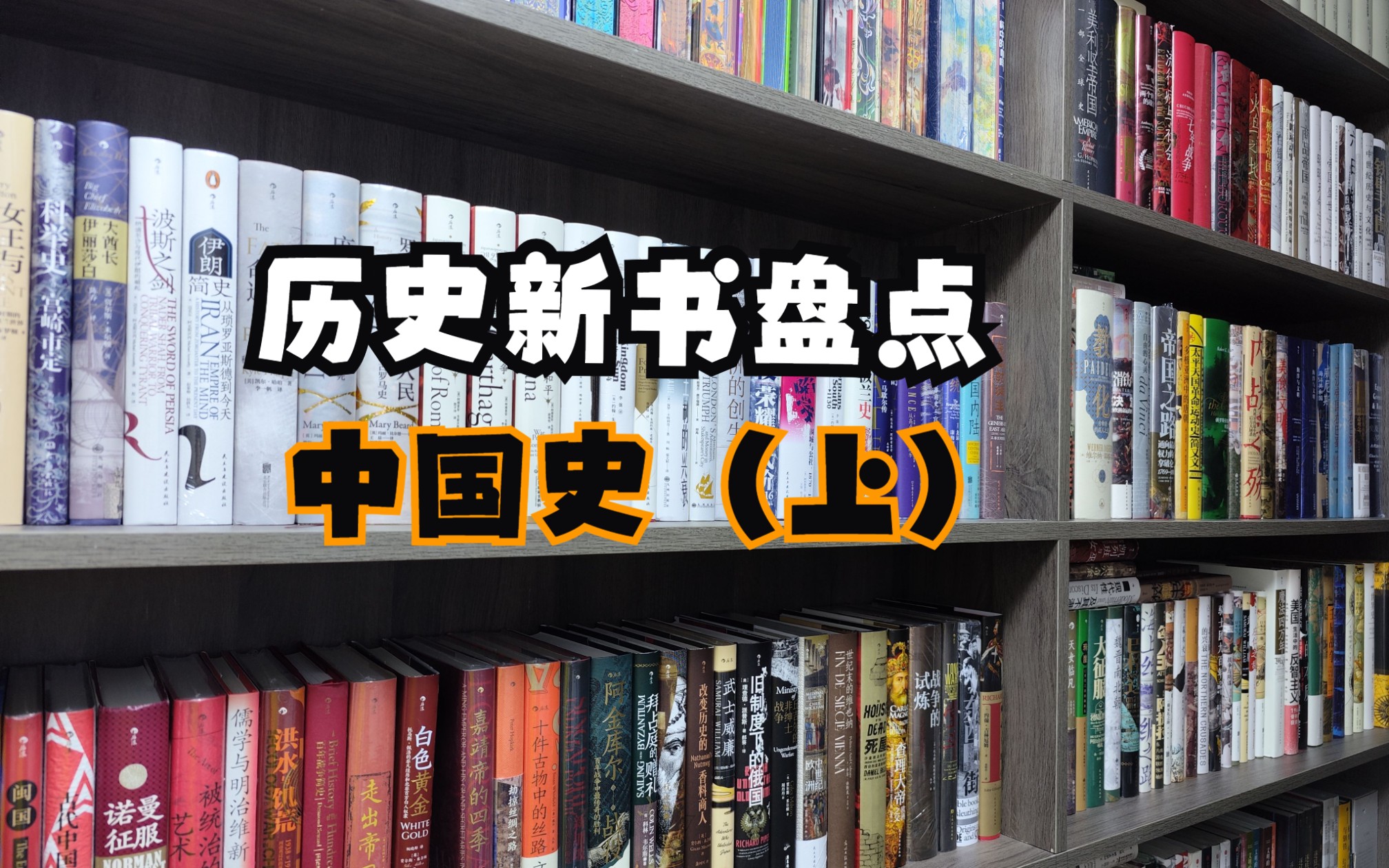 社科历史新书盘点|7.8.9月份爆火历史新书盘点~中国史(上)哔哩哔哩bilibili