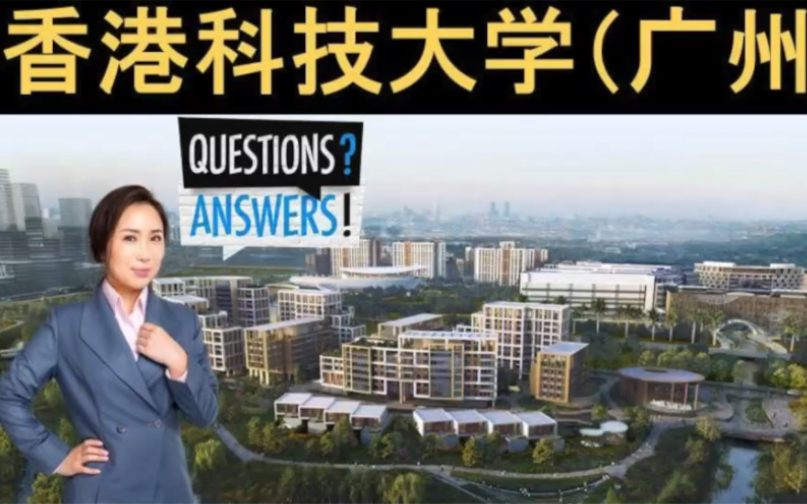 香港科技大学(广州)答疑哔哩哔哩bilibili