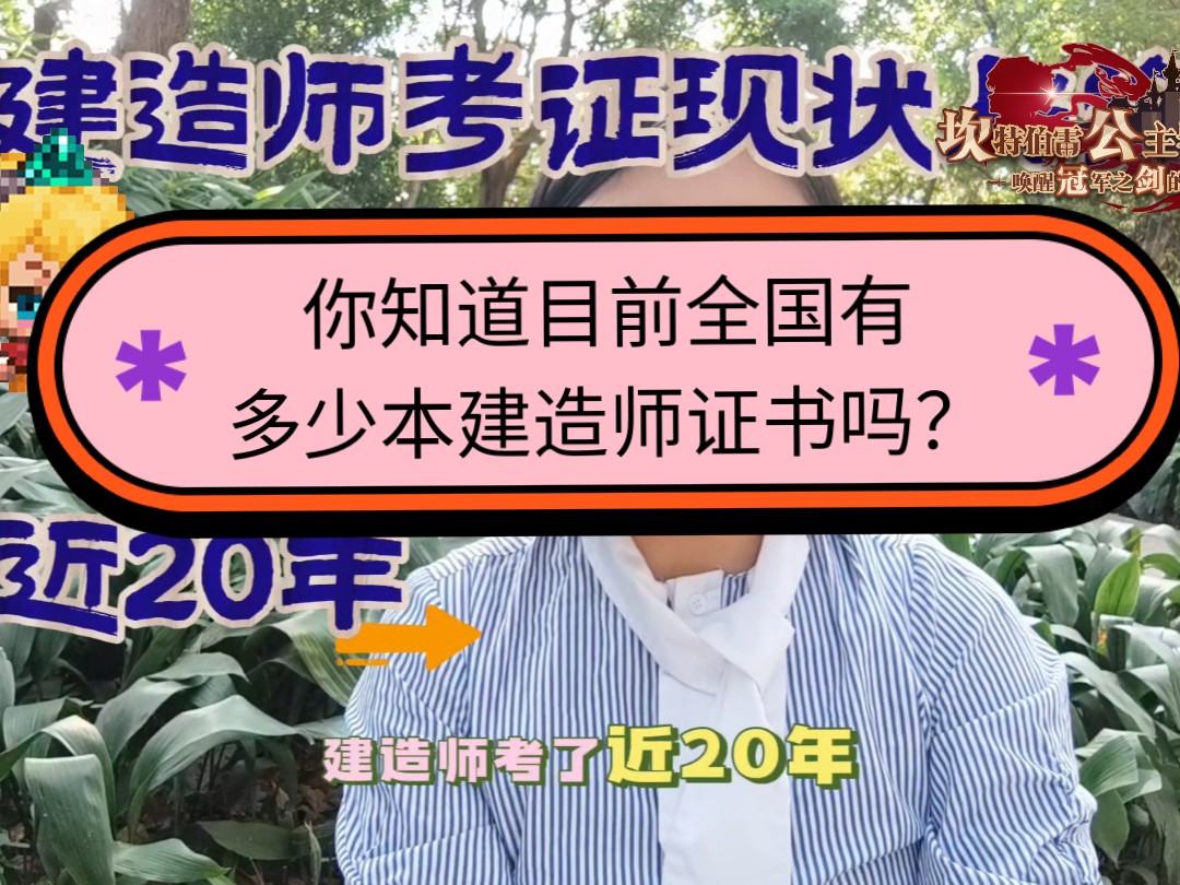 建造师考了近20年,你知道全国目前有多少本建造师证书吗?哔哩哔哩bilibili