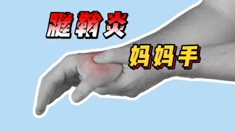 下载视频: 腱鞘炎|妈妈手，手腕疼痛，3个动作帮你改善