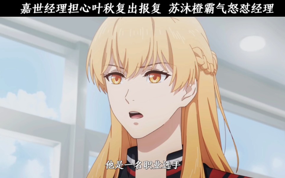 嘉世经理担心叶秋复出后报复,苏沐橙霸气怒怼经理
