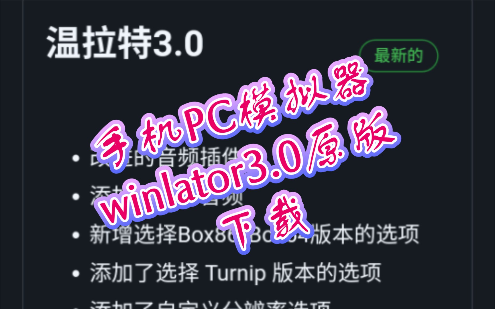 【原版下载】手机PC模拟器winlator3.0版本出来了:等各大佬的改版出来.哔哩哔哩bilibili演示