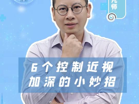 近视加深?这6个简单习惯能帮你有效控制!哔哩哔哩bilibili