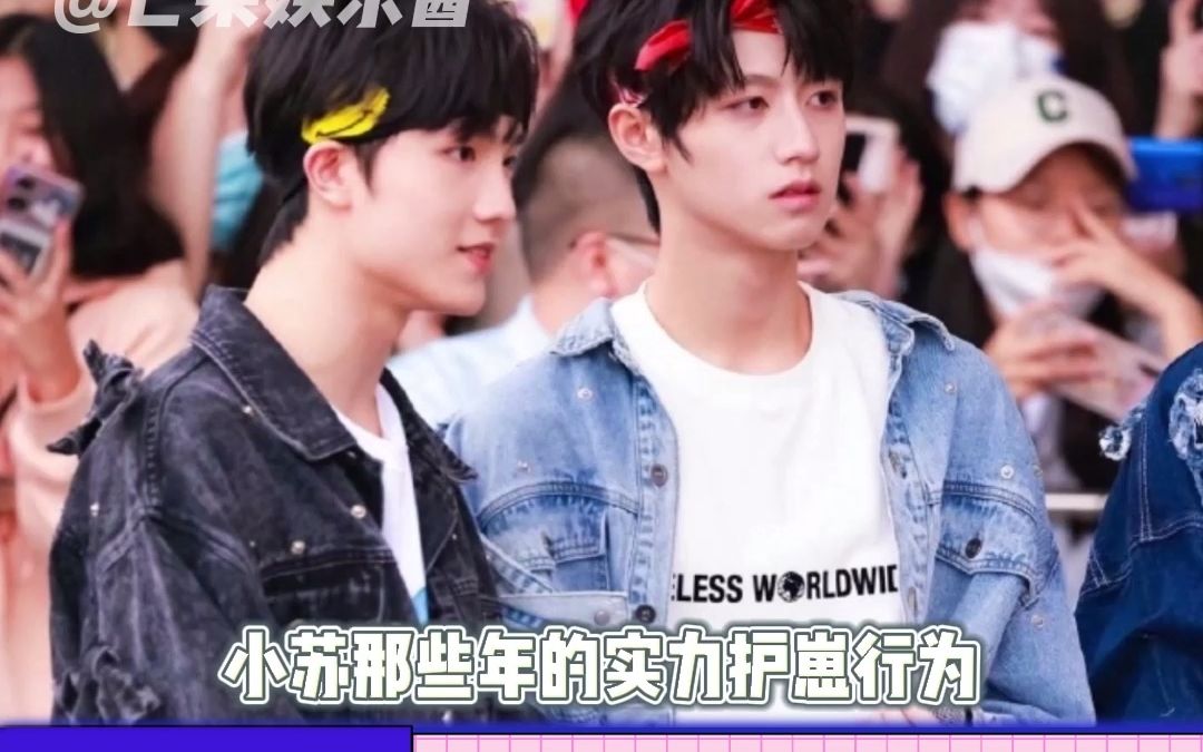 苏新皓朱志鑫:实力护崽