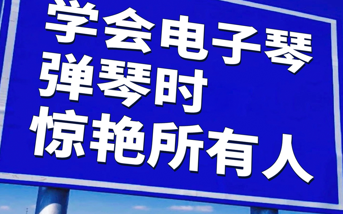 学会这套零基础电子琴入门教程,包含电子琴即兴所有技巧干货!零基础小白也能轻松掌握,让你弹琴时惊艳所有人!哔哩哔哩bilibili