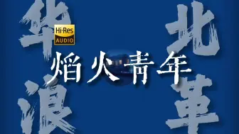 "你嫉恶如仇 你困兽之斗 听夜风在吼"《焰火青年》【Hi-Res 24bit/192kHz】