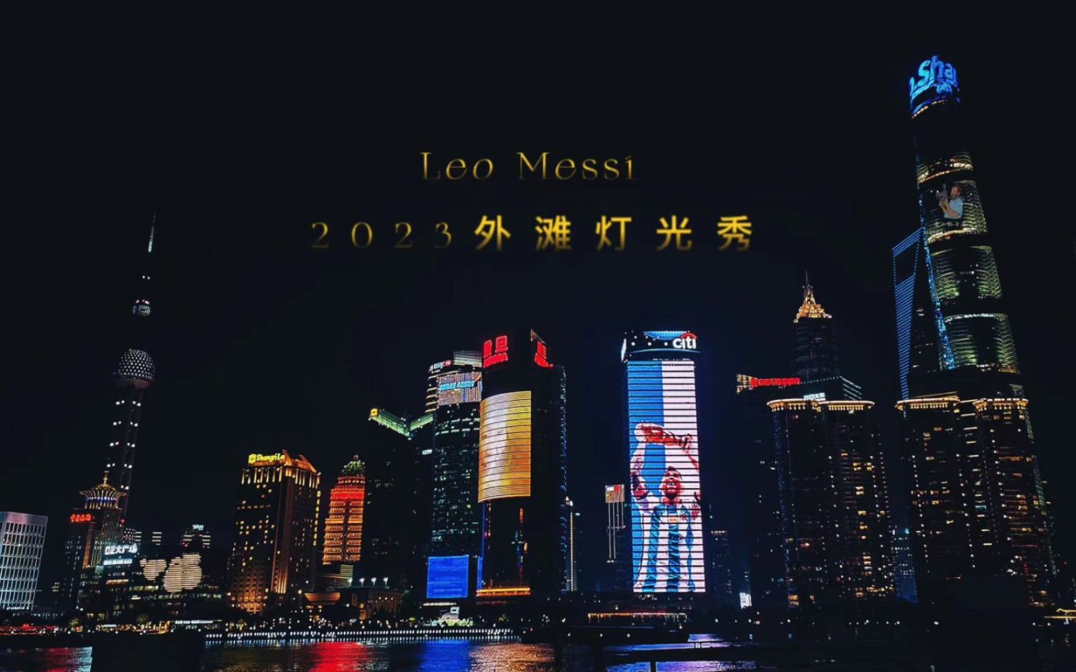 【梅西Messi】上海外滩灯光秀 致敬球王梅西(2023.1.8)哔哩哔哩bilibili