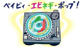 私立恵比寿中学 Negiccoライブ生中継 エビネギ2 バンドで一緒に仲良く演ろうね 哔哩哔哩 Bilibili