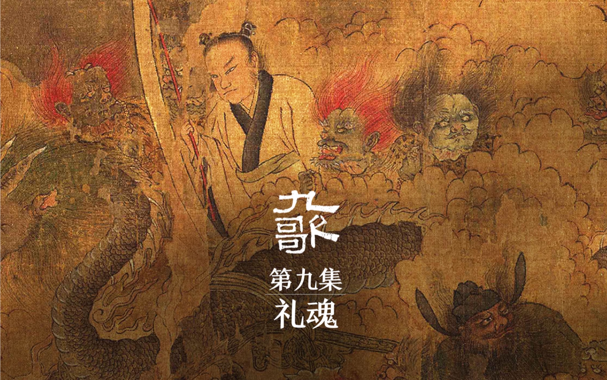 屈原《九歌》众神的世界:第九集-礼魂
