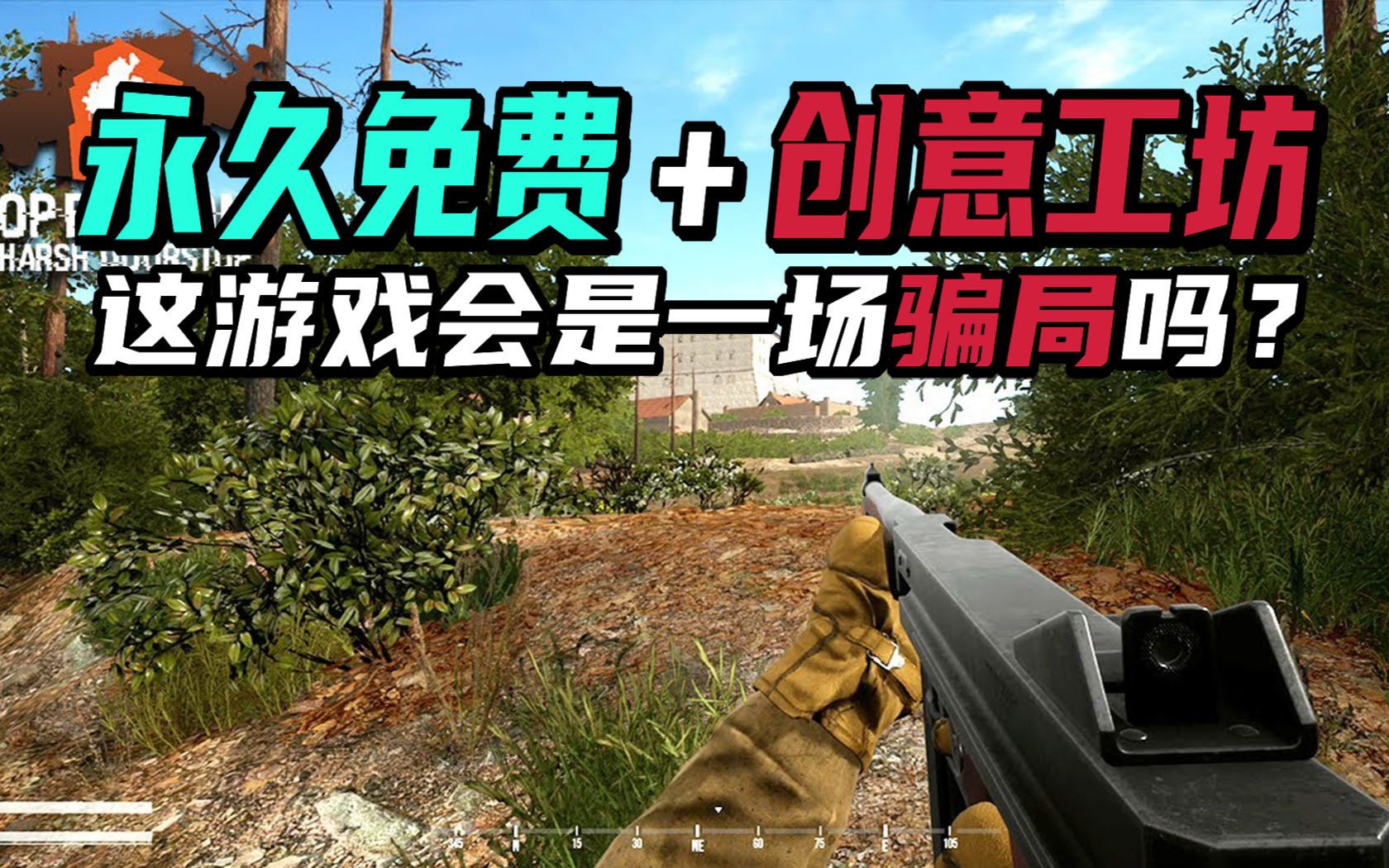 业界良心?永久免费+创意工坊,这么良心为什么还褒贬不一?steam免费射击游戏《operation harsh doorstop》测评第一视角