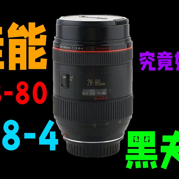 ZZ弹器材】佳能EF28-80 f2.8-4 L USM 黑夫人老镜皇镜头的简要评价_哔哩