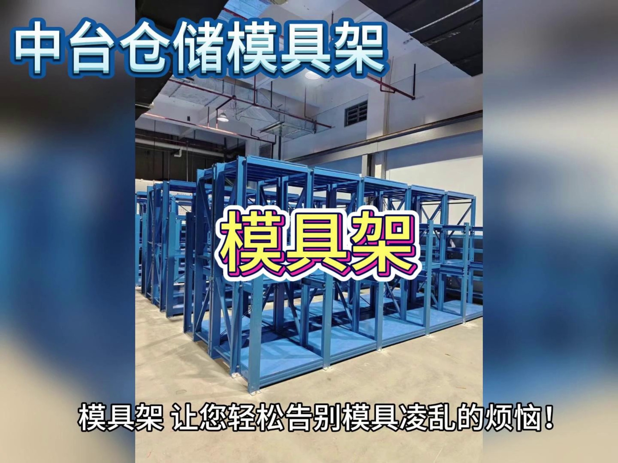 模具架的用途与特点