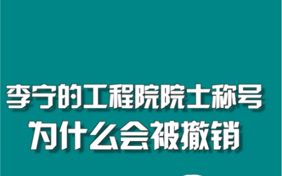 #工程院院士李宁被撤销院士称号 #反贪 #周刊君说哔哩哔哩bilibili