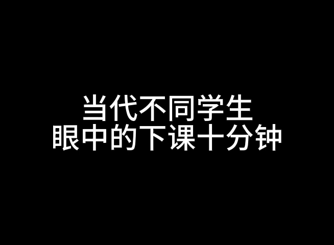 [图]当代不同学生眼中的下课十分钟