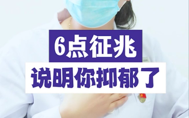 抑郁症的早期有这6点征兆,说明你抑郁了!哔哩哔哩bilibili