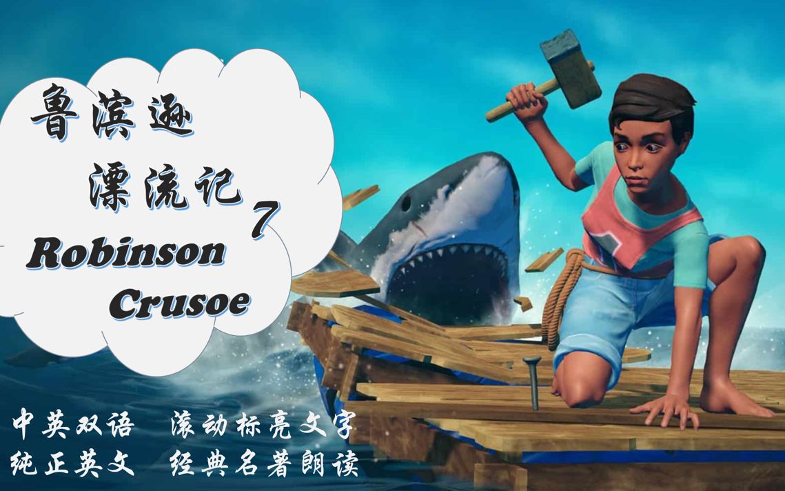 Robinson Crusoe 7 鲁滨逊漂流记 7 | 中英双语 滚动文字 纯正英文 经典名著 | Level 2 | 绝佳的口语和听力素材哔哩哔哩bilibili