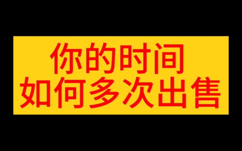 李笑来分享秘诀如何升级一份时间只能卖一次的个人商业模式,如何找准方向实现财富倍数增长哔哩哔哩bilibili