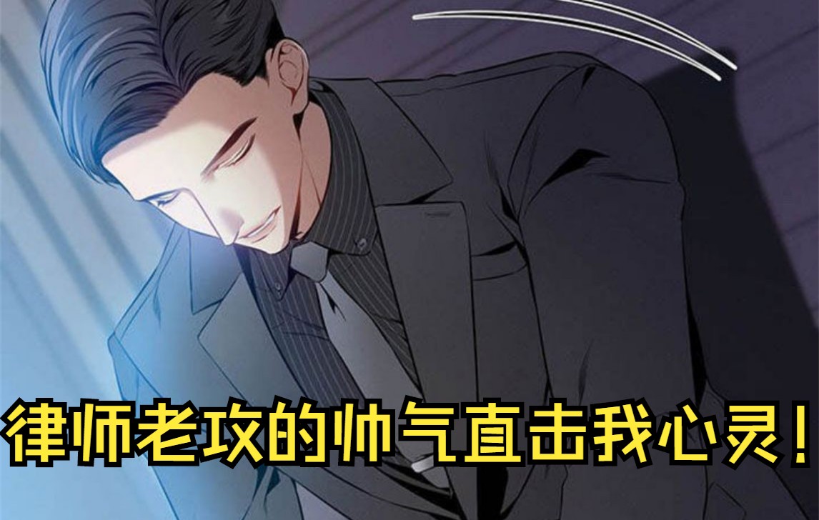 【漫画】律师老攻的帅气直击我心灵!《非常关系》哔哩哔哩bilibili