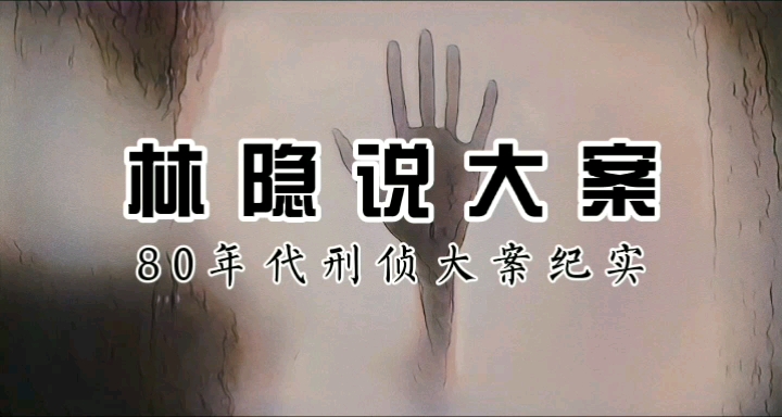 【林隐说大案】80年代刑侦大案纪实丨1981年河北承德流氓结伙轮奸摧残少女案,引发83年全国刑事犯罪严打的重要导火索哔哩哔哩bilibili