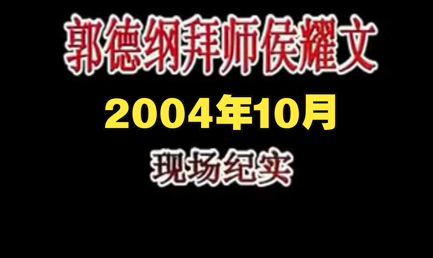 郭德纲拜师侯耀文20周年!20年前拜师完整版!引师常贵田!保师师胜杰!代师石富宽!主持刘全刚!哔哩哔哩bilibili