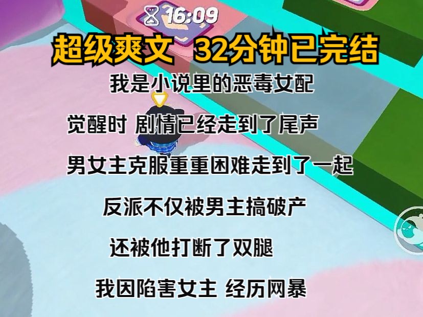 [图]（完结文）我是小说里的恶毒女配。 觉醒时，剧情已经走到了尾声。 男女主克服重重困难走到了一起。 反派不仅被男主搞破产，还被他打断了双腿。 我因陷害女主，经历网暴