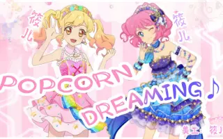 Popcorn Dreaming 搜索结果 哔哩哔哩弹幕视频网 つロ乾杯 Bilibili