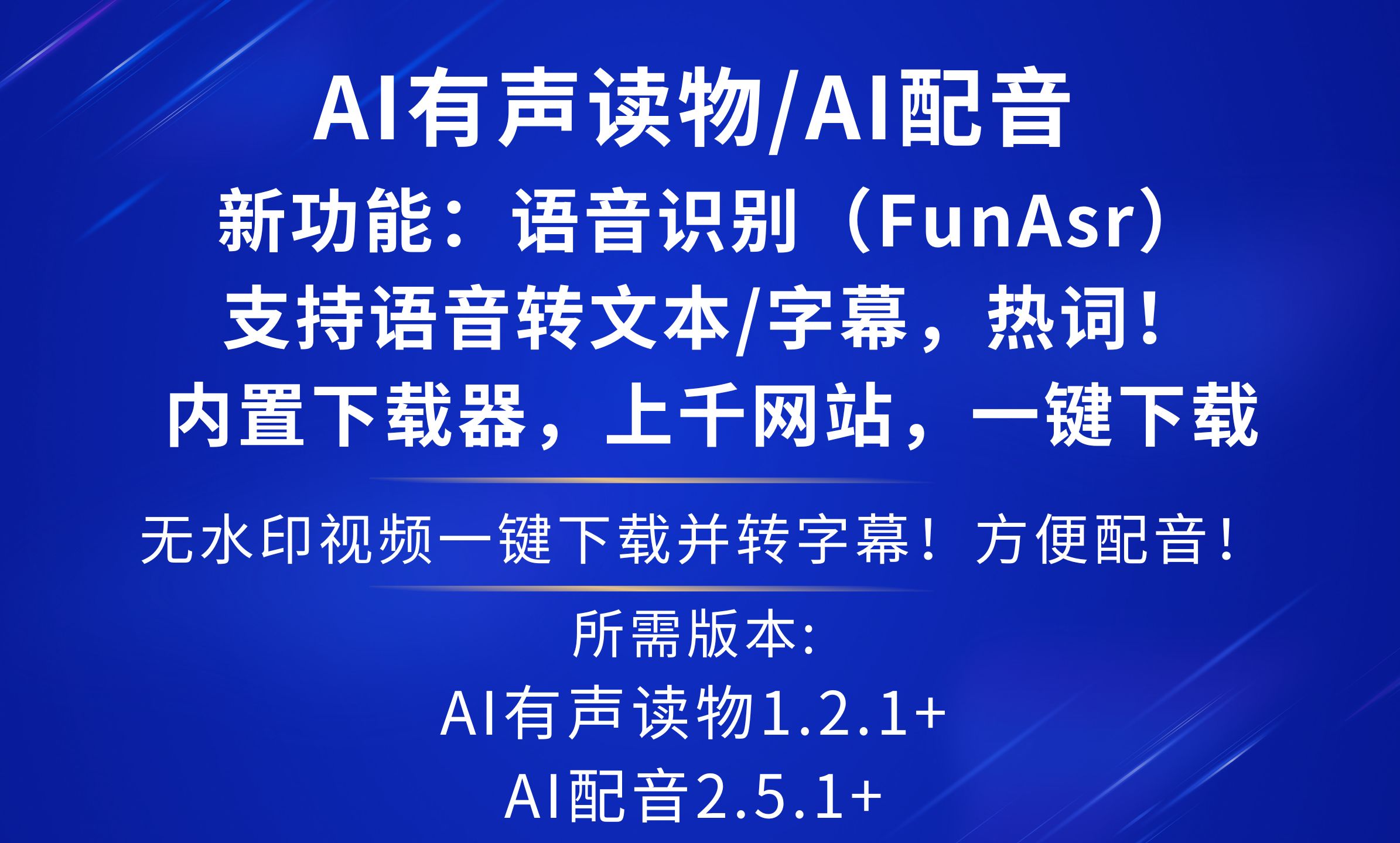 AI有声读物/AI配音!基于达摩FunAsr打造的语音识别,支持语音转字幕!内置无水印视频下载器,支持主流视频网站一键下载.哔哩哔哩bilibili