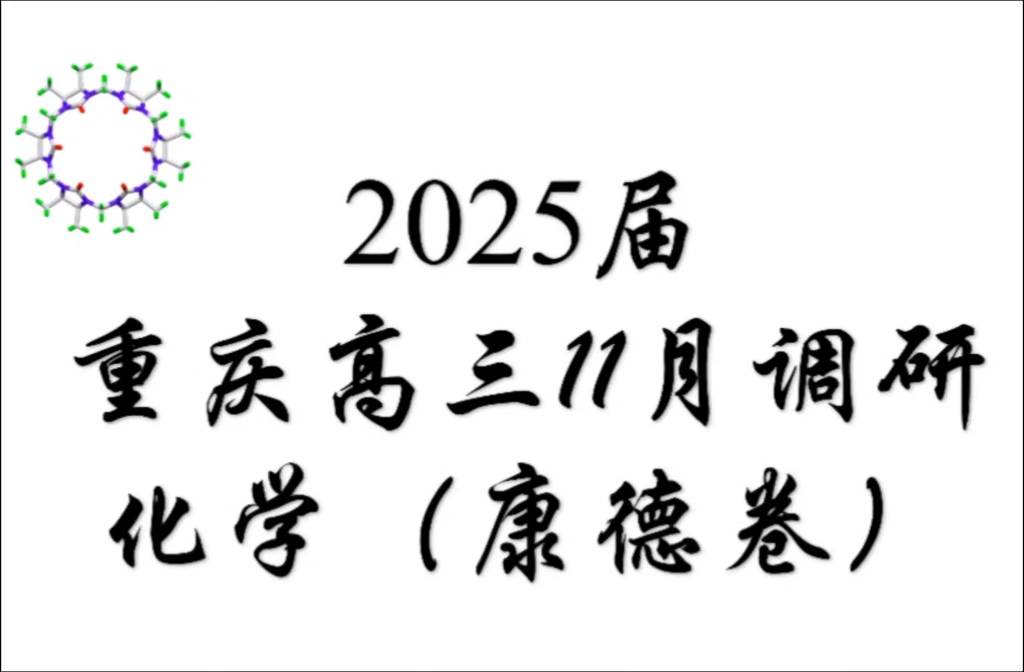 《高中化学》2025届重庆高三十一月调研试卷化学(康德卷)哔哩哔哩bilibili