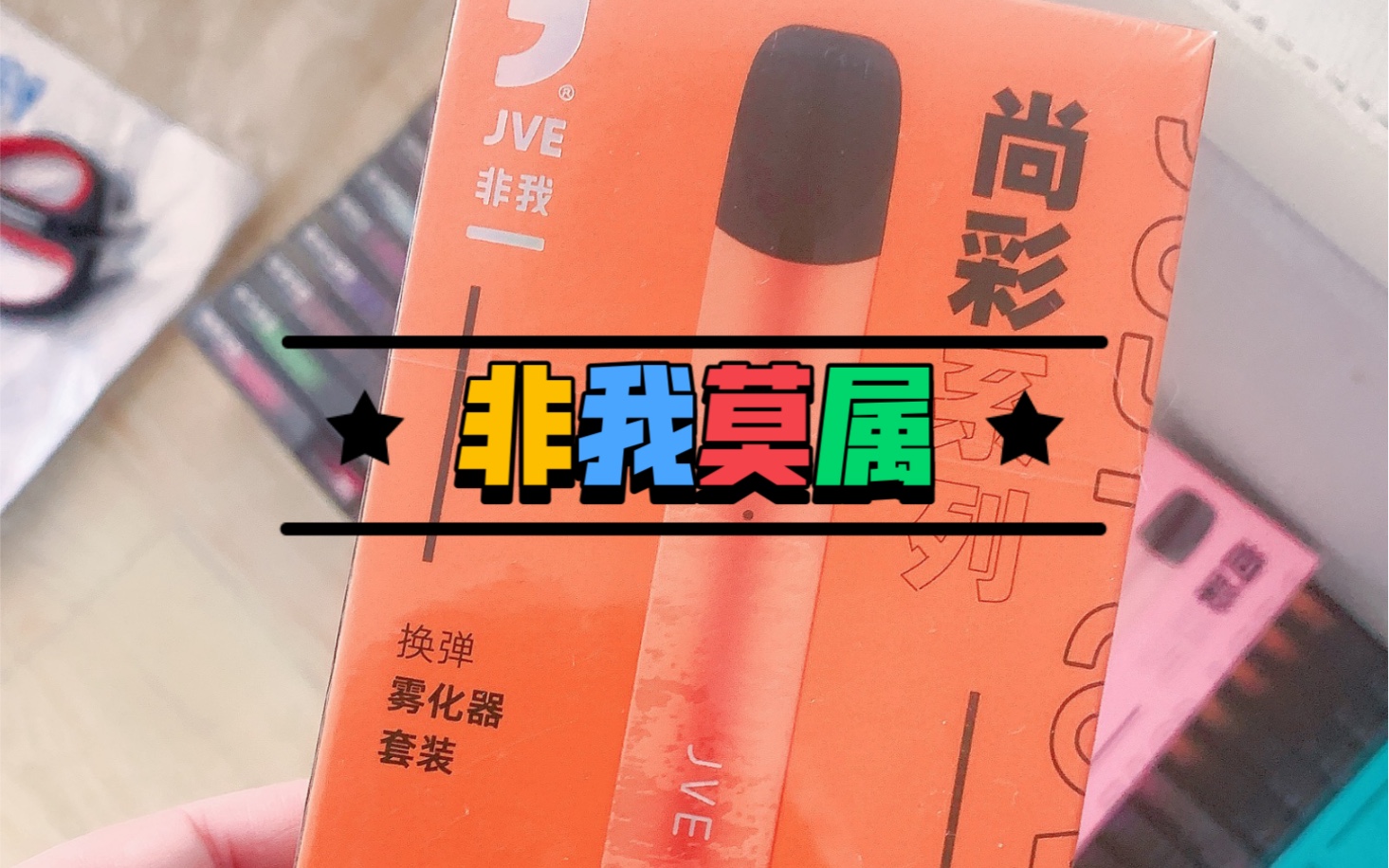 非我各种颜色都有