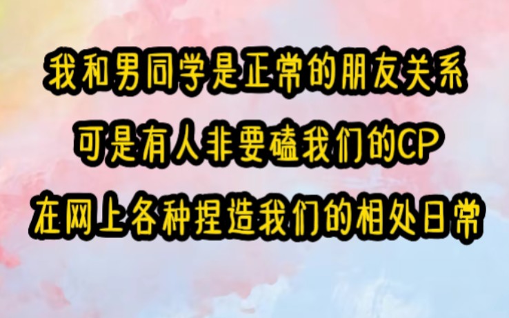 一万腐女:跟同学面对面说话时,腐女同学突然冲过来按头,导致我跟同学亲到了一起.她一边拍照一边喊着好好嗑.她偷拍我和同学的日常发到网上,造谣...