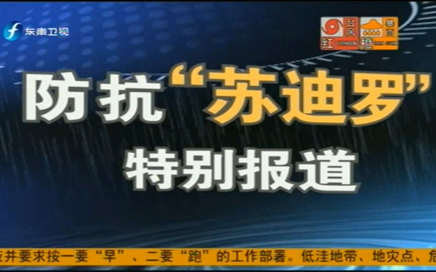 2015 防抗台风＂苏迪罗＂特别报道集 福建省广播影视集团哔哩哔哩bilibili