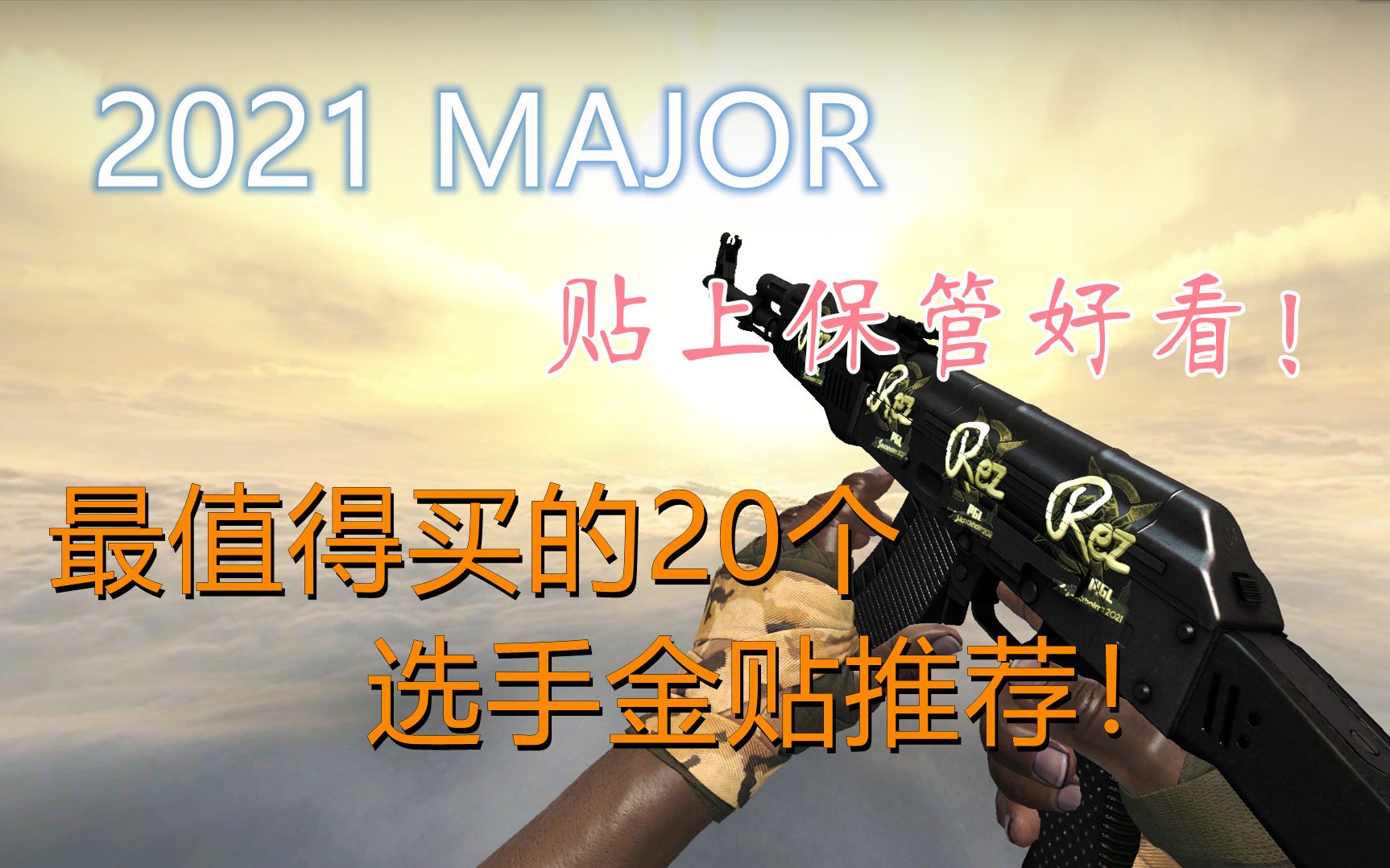 【CSGO】2021MAJOR效果最好看的二十个选手金色签名贴纸推荐!不好看你打我!哔哩哔哩bilibiliCSGO