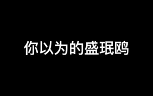 Download Video: 【飞鸥不下】你以为的盛珉鸥冷酷无情不懂爱意，但其实……