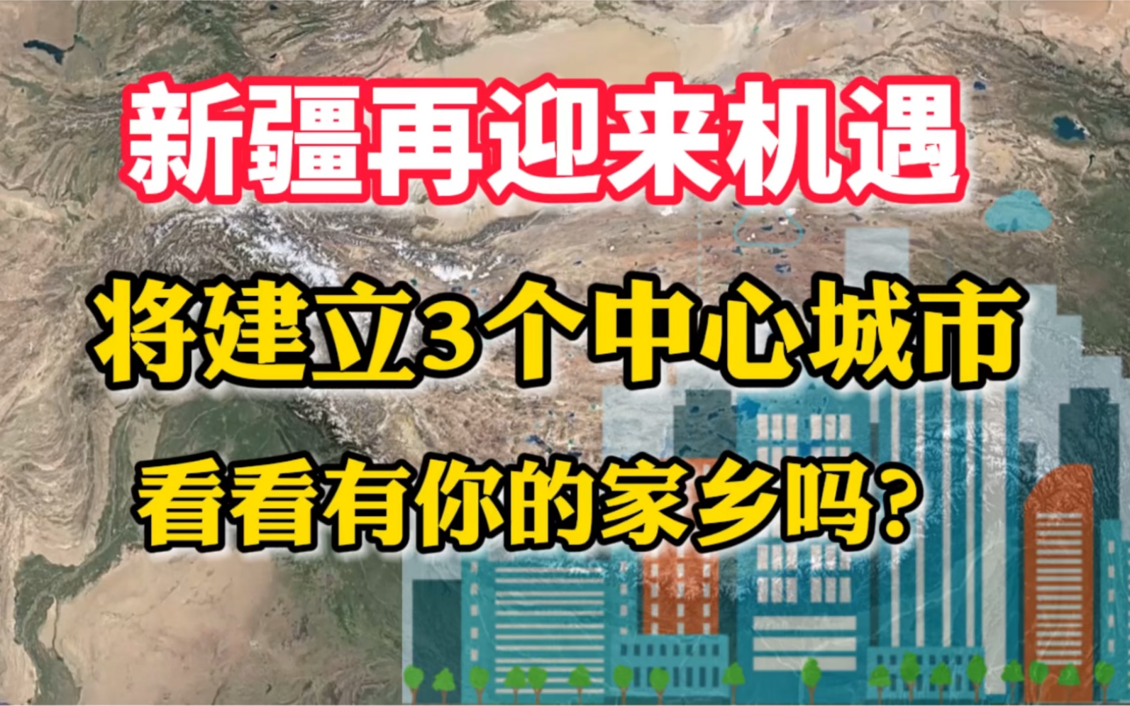 新疆再迎来机遇,将建立3个中心城市,看看有你的家乡吗?哔哩哔哩bilibili