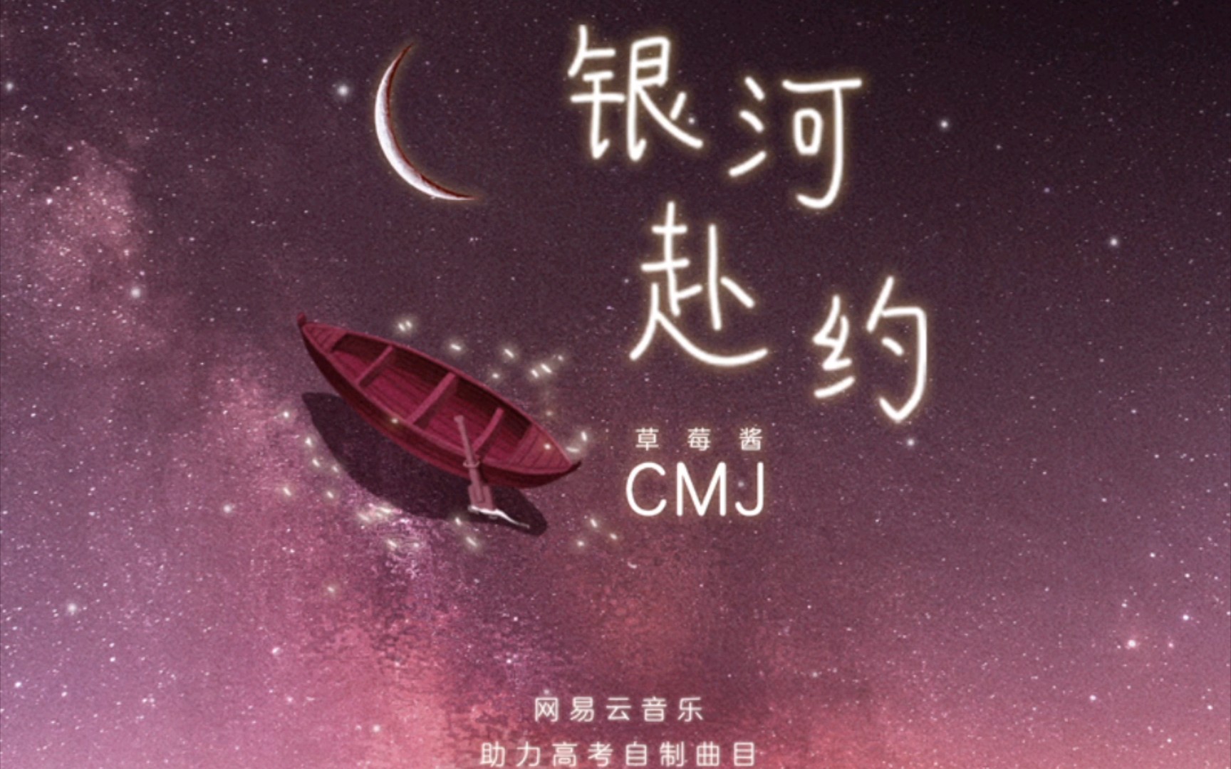 [图]【CMJ】银河赴约