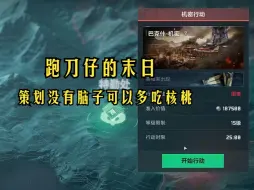 Download Video: 跑刀玩家被制裁？巴克什普通模式被删！策划不会做可以不做！