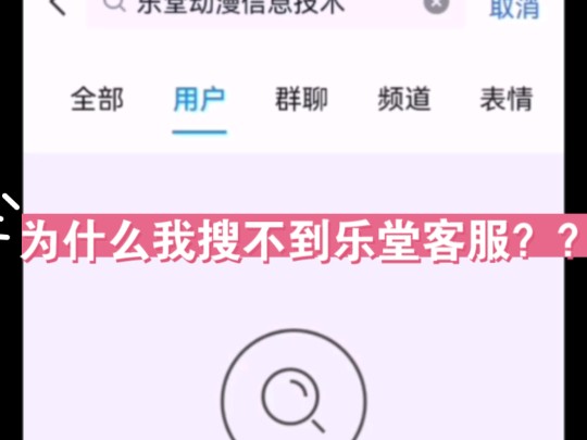 为什么QQ搜不到乐堂客服???手机游戏热门视频