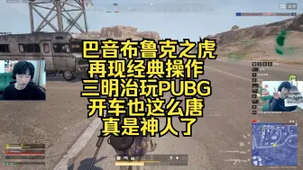 Download Video: 巴音布鲁克之虎再现经典操作，三明治玩PUBG开车也这么唐，真是神人了