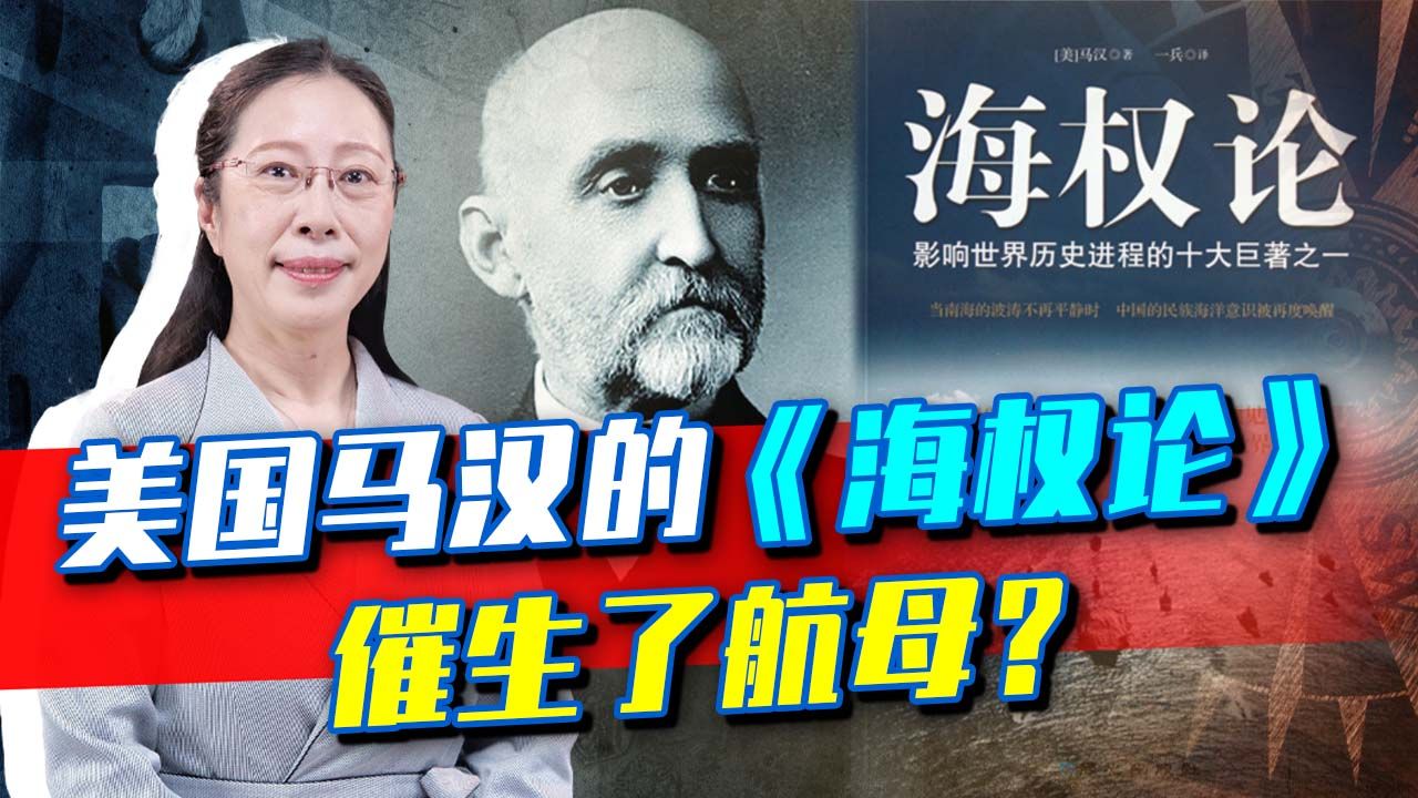 [图]美国马汉的《海权论》催生了航母？对中国有何启示？