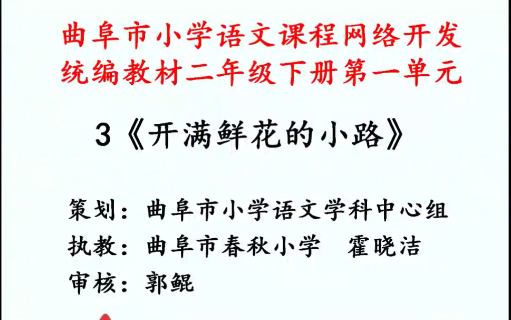 【尼山晓语】部编版二年级下册语文3开满鲜花的小路哔哩哔哩bilibili