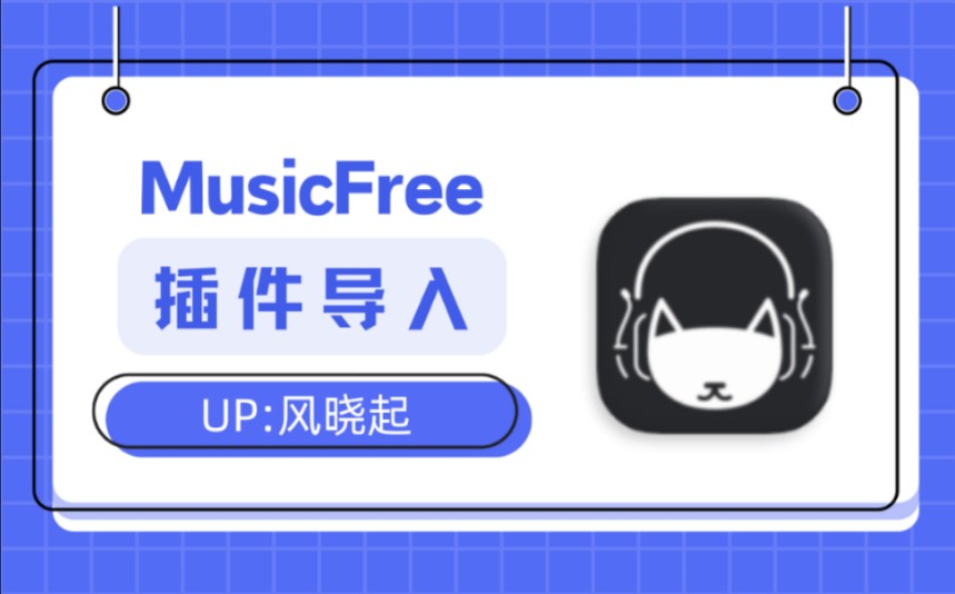 Musicfree插件导入保姆级教程,哔哩哔哩bilibili