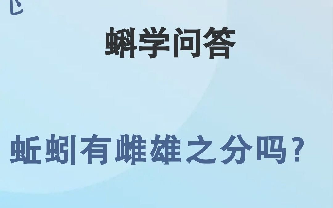 蝌学问答|蚯蚓有雌雄之分吗?哔哩哔哩bilibili