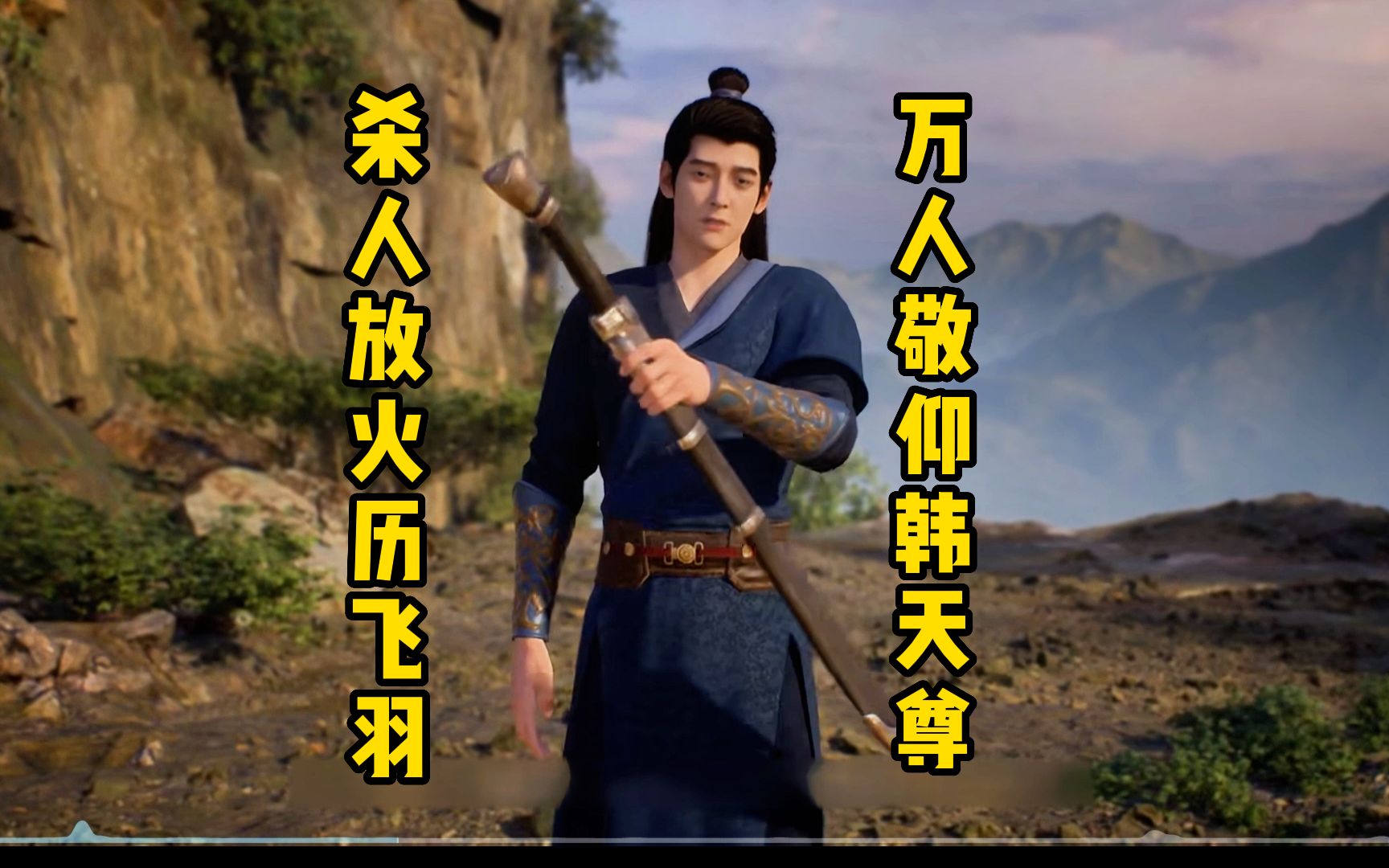 历飞雨第一视角